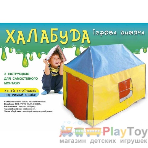 Детская игровая палатка Халабуда маленькая (73 x 70 x 105) УкрОселя