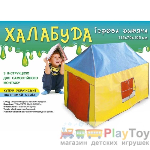 Детская игровая палатка Халабуда большая (115 x 70 x 105) УкрОселя