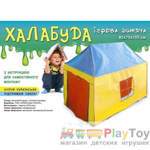 Детская игровая палатка Халабуда средняя (85 x 70 x 105) УкрОселя